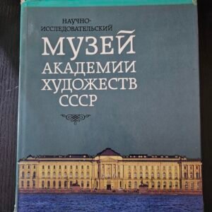 Научно-исследовательский Музей Академии Художеств СССР