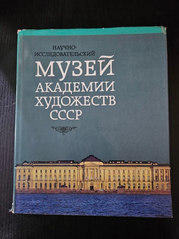 Научно-исследовательский Музей Академии Художеств СССР